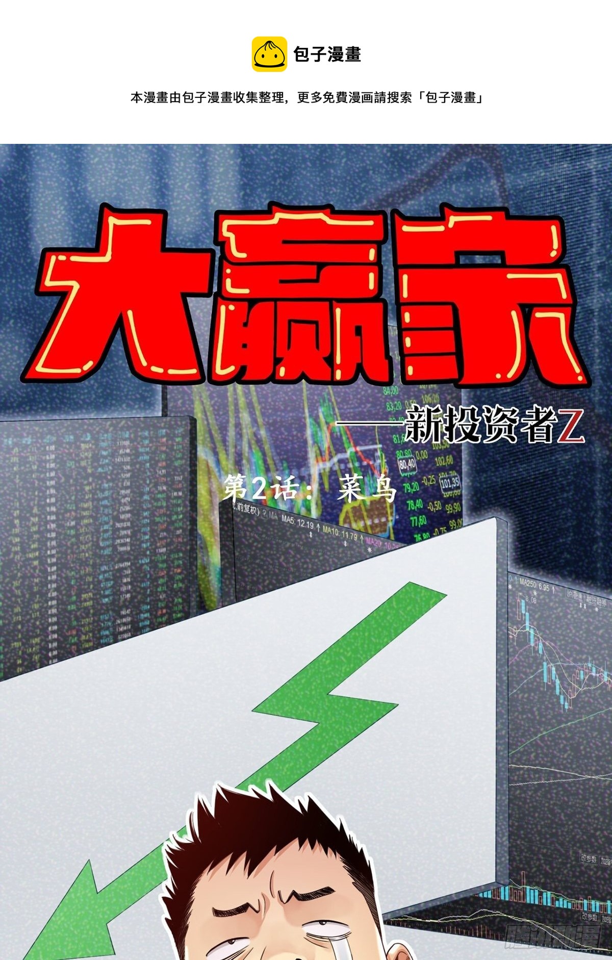 菜鸟(1/2)-第2话