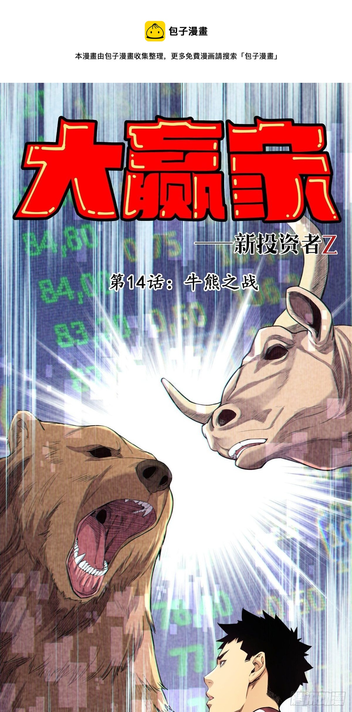 牛熊之战-第14话