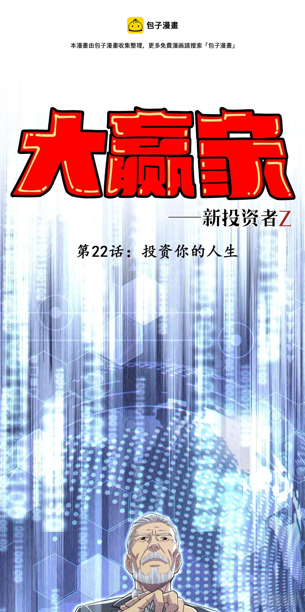 投资你的人生-第24话