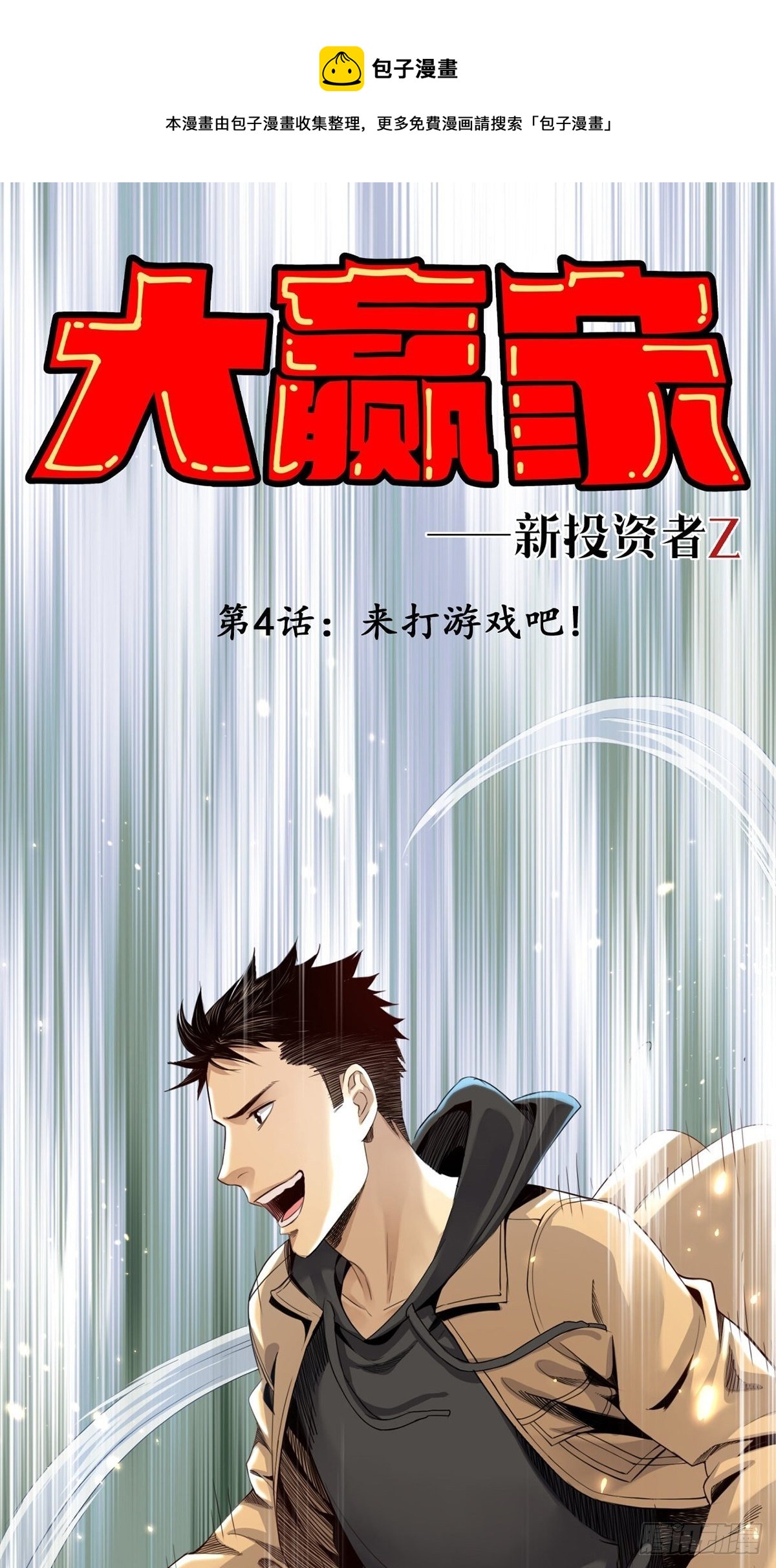 来打游戏吧！-第4话