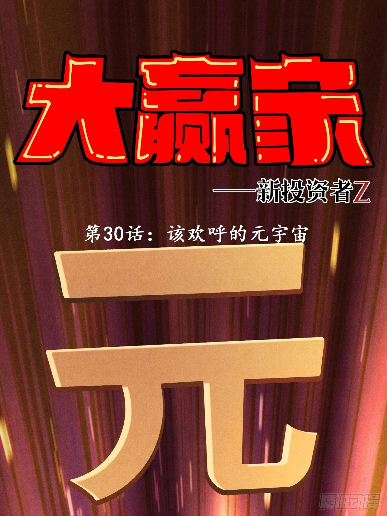 该欢呼的元宇宙-第32话