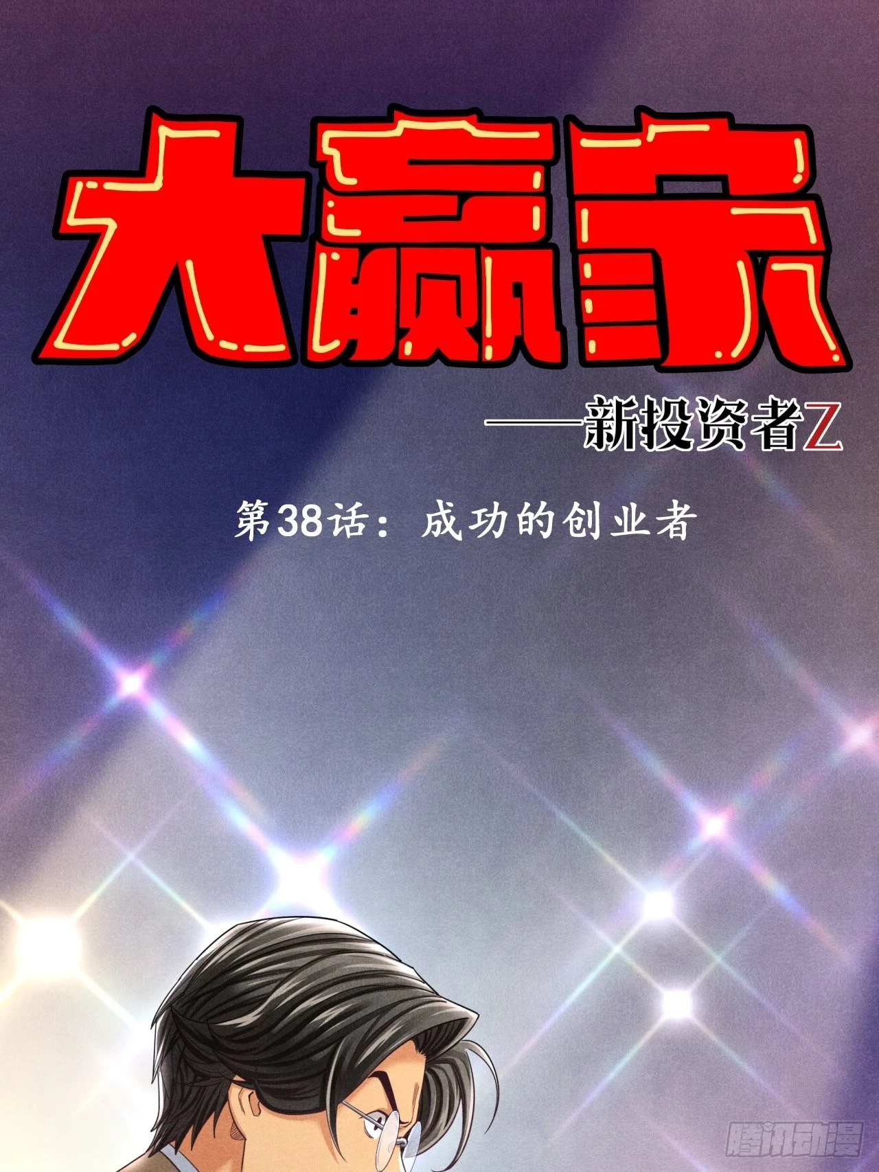 成功的创业者-第40话