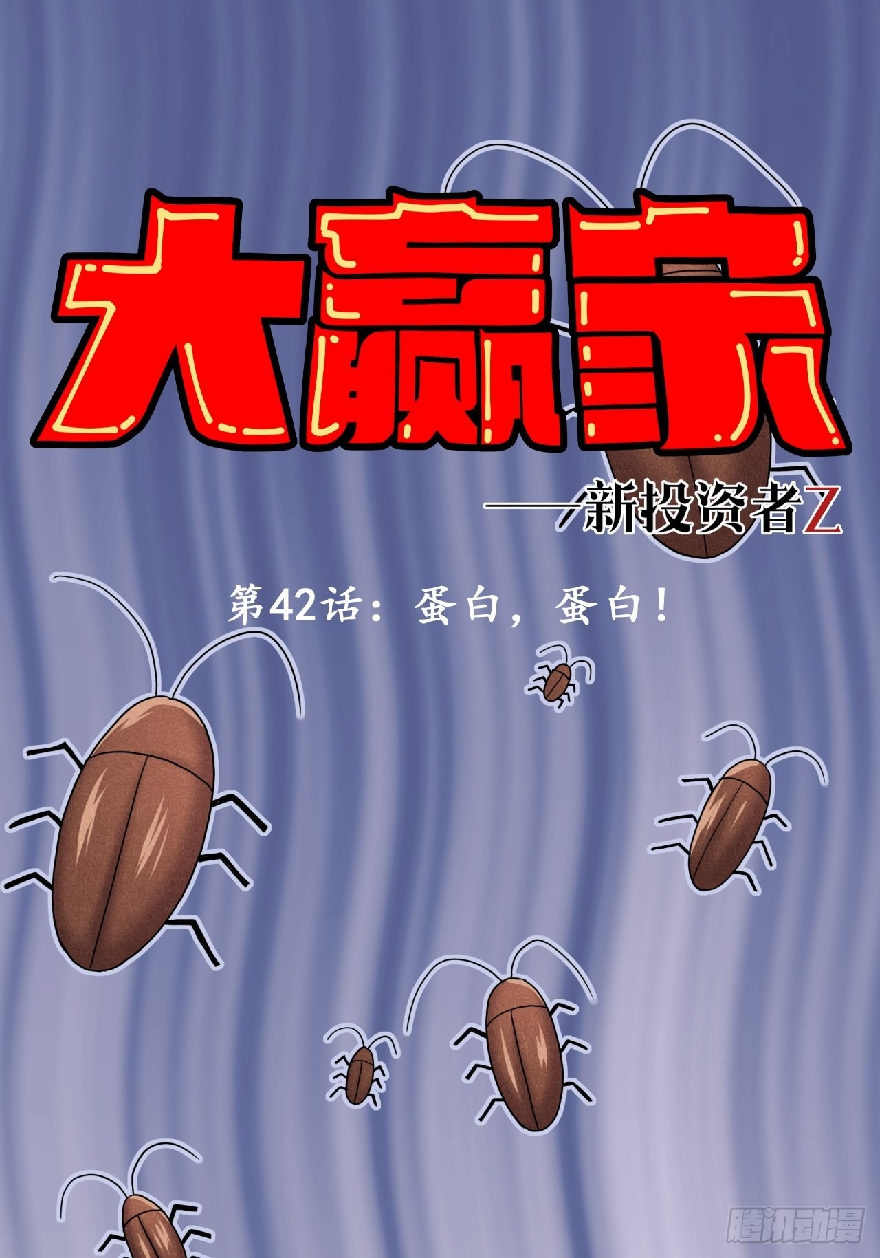 蛋白！蛋白！(1/2)-第44话