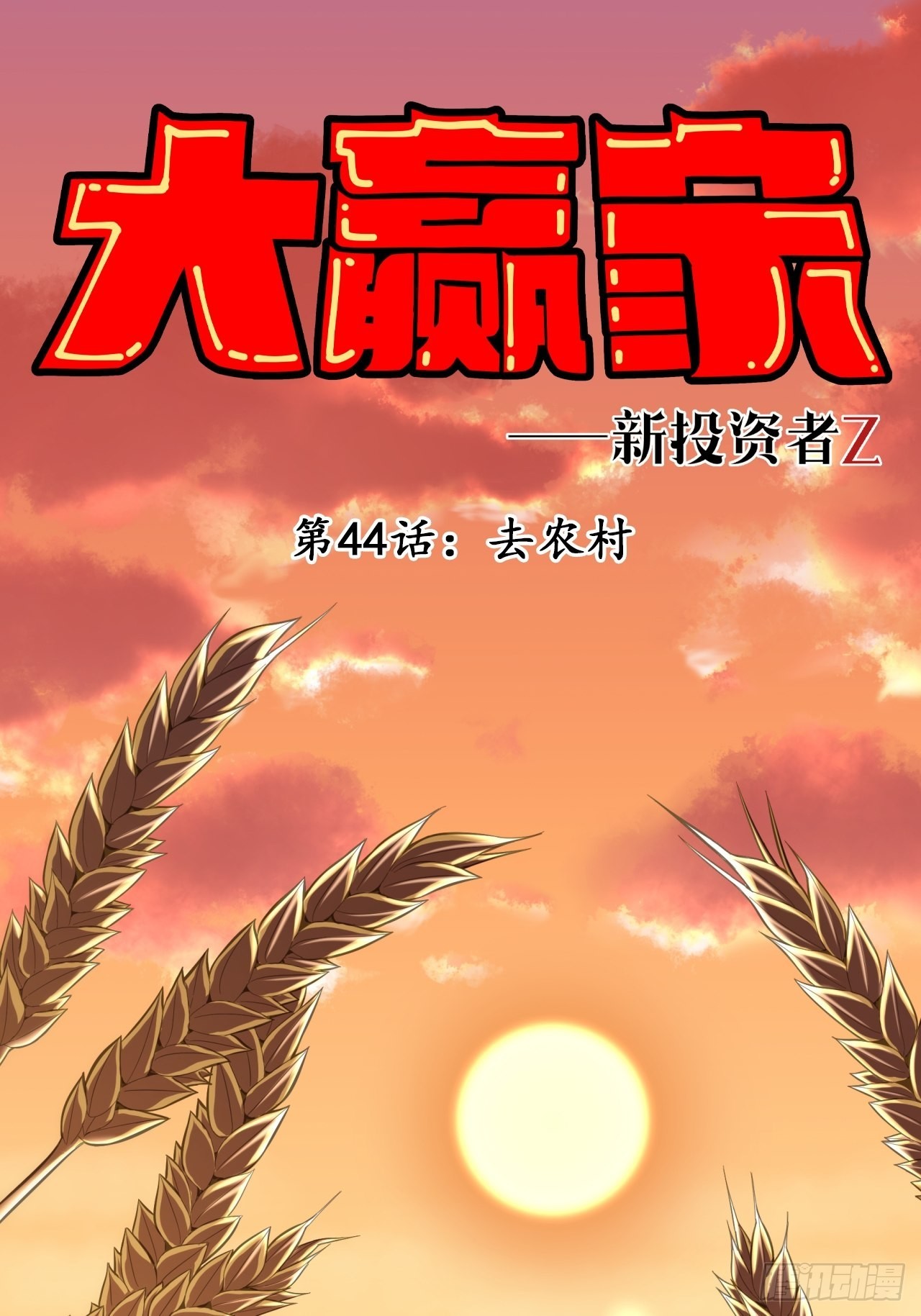 去农村！(1/2)-第46话