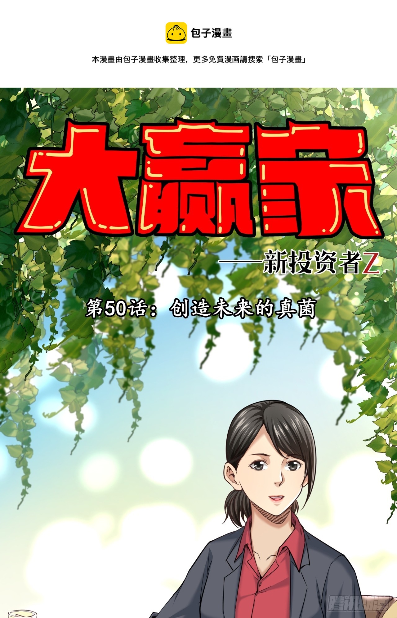 创造未来的真菌(1/2)-第52话