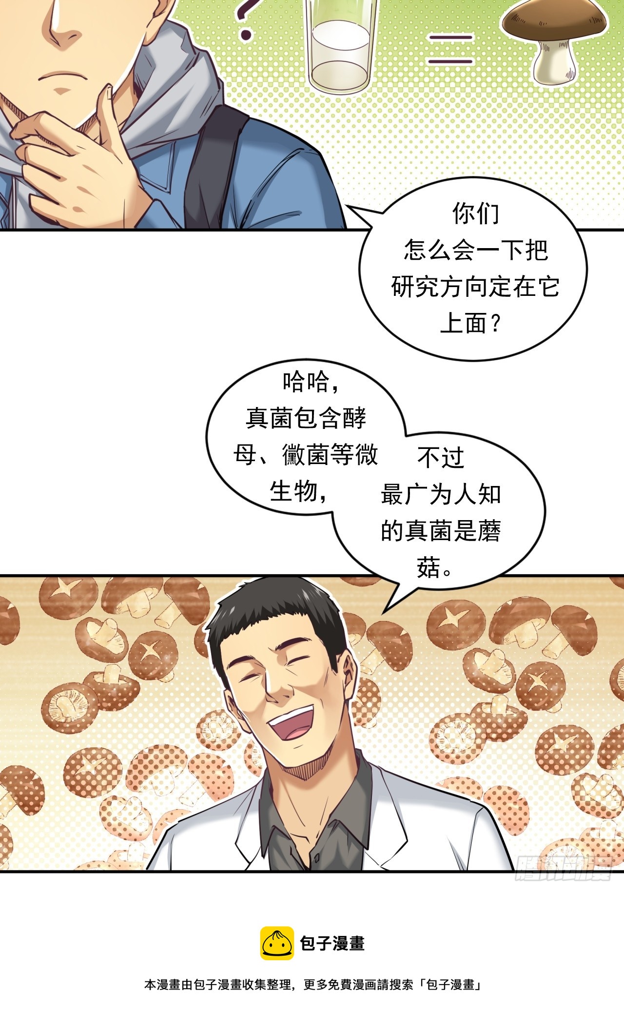 创造未来的真菌(1/2)-第52话