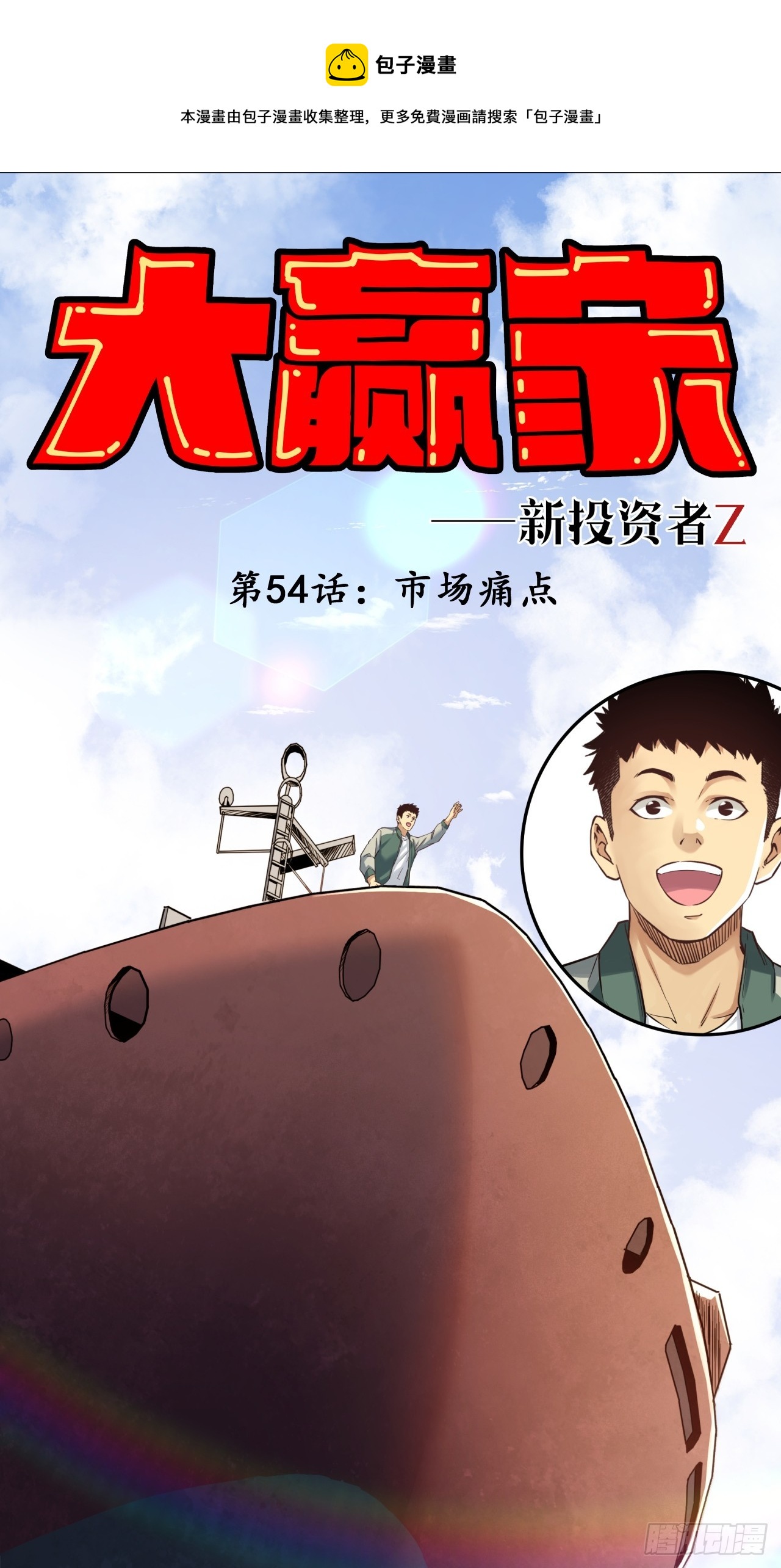 市场痛点-第56话