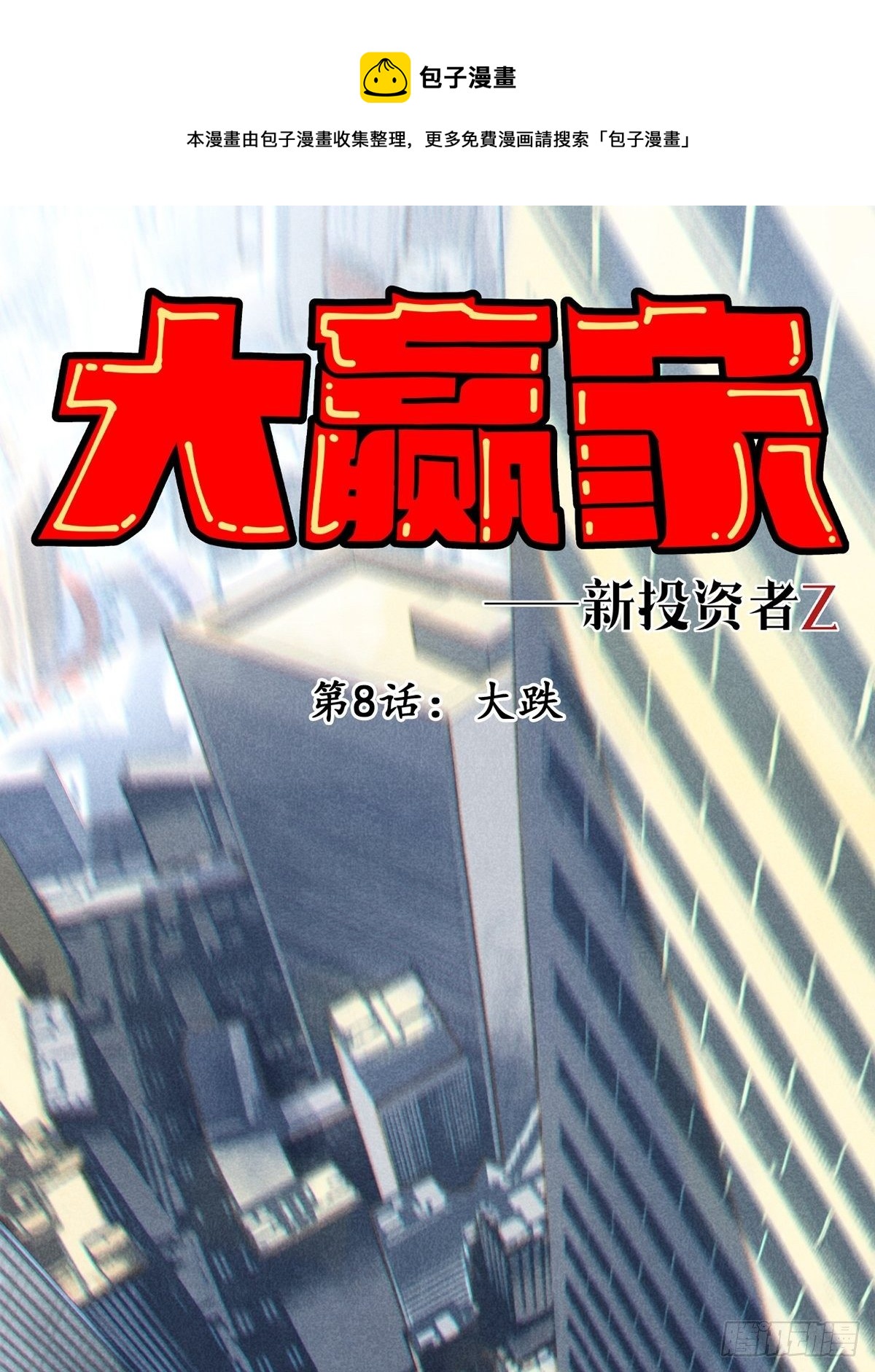 大跌-第8话