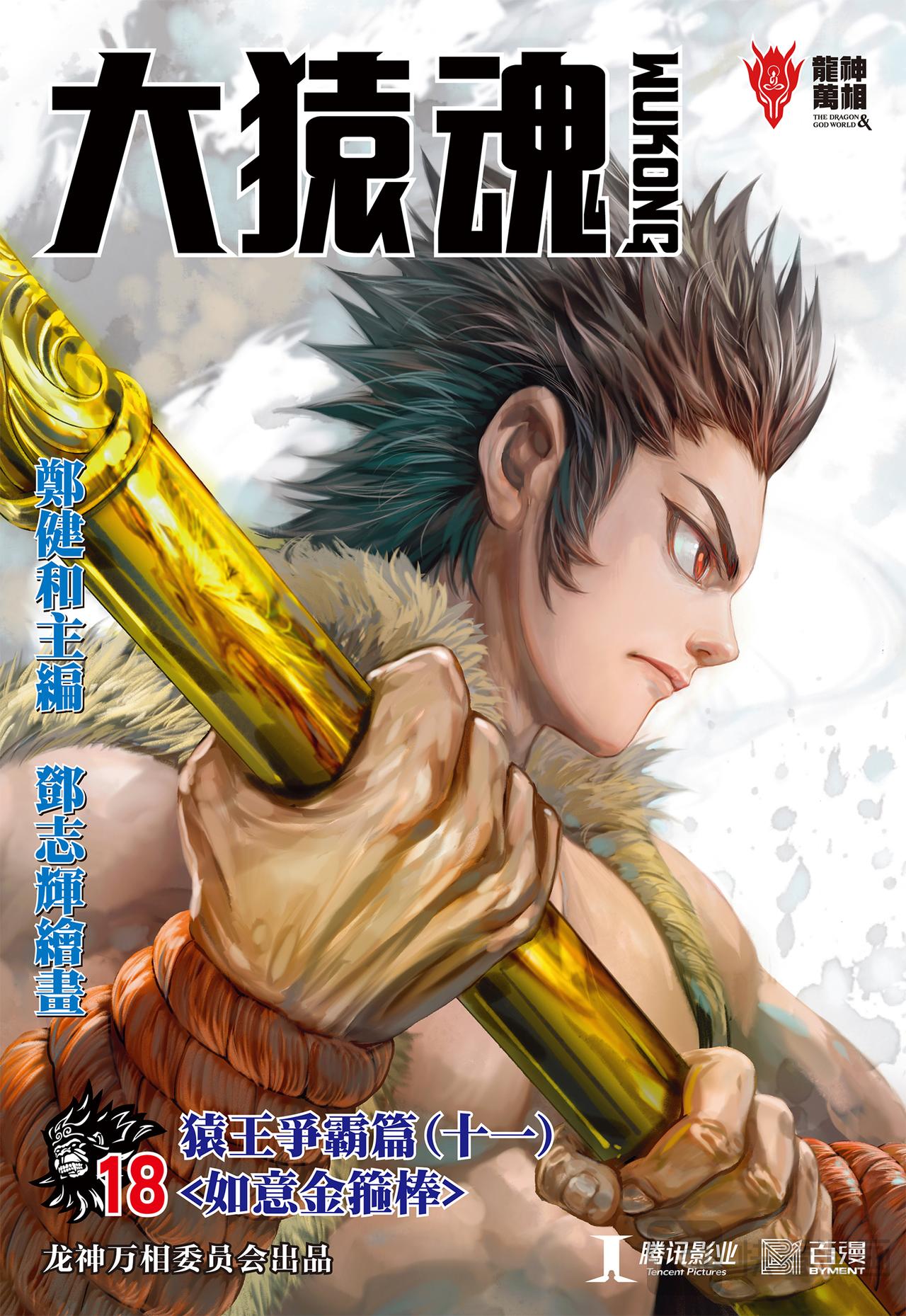如意金箍棒-第18话