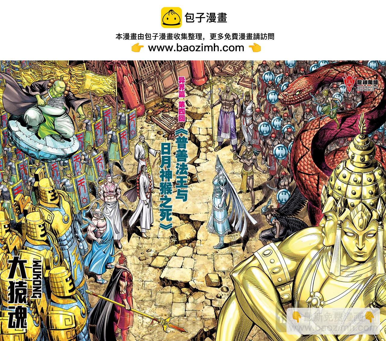 普善法王与日月神猴之死-第38话