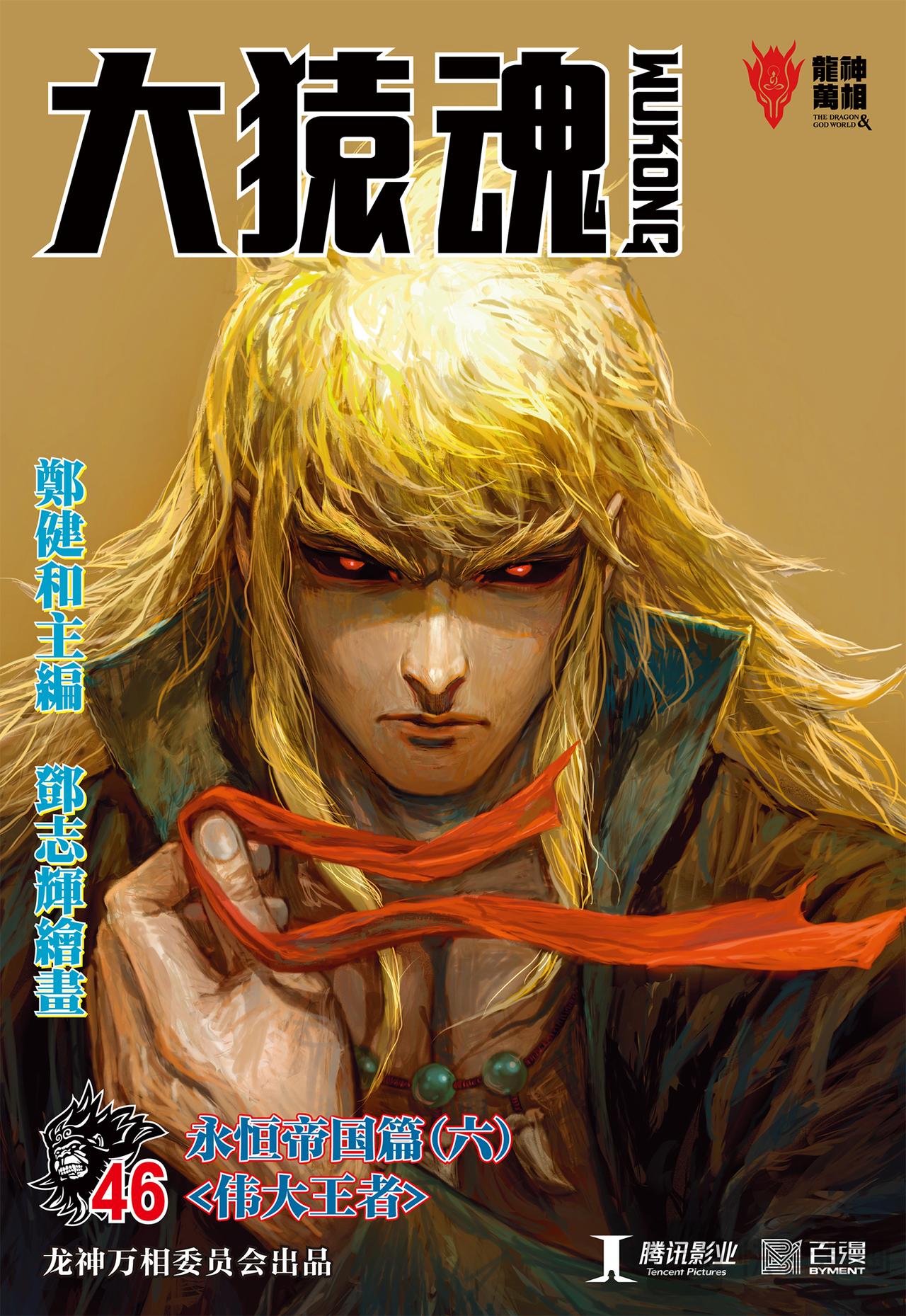 伟大王者-第46话