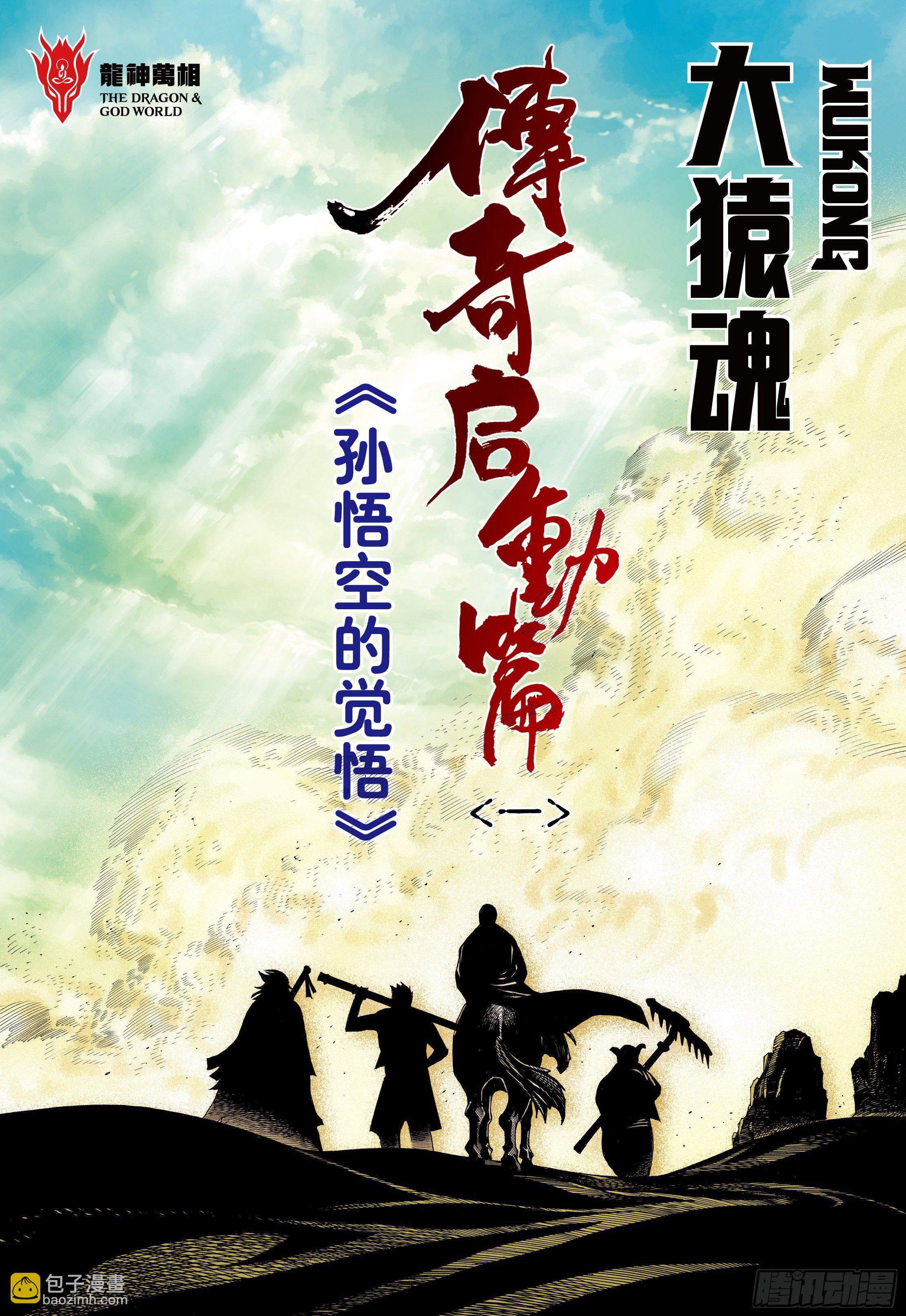 20：孙悟空的觉悟-第22话
