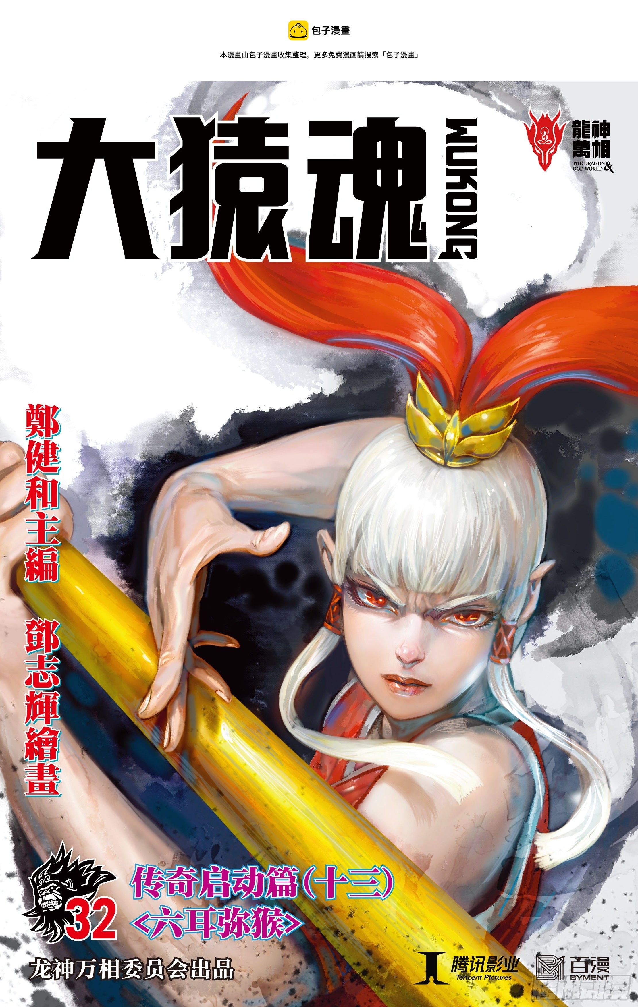 32：六耳弥猴-第34话
