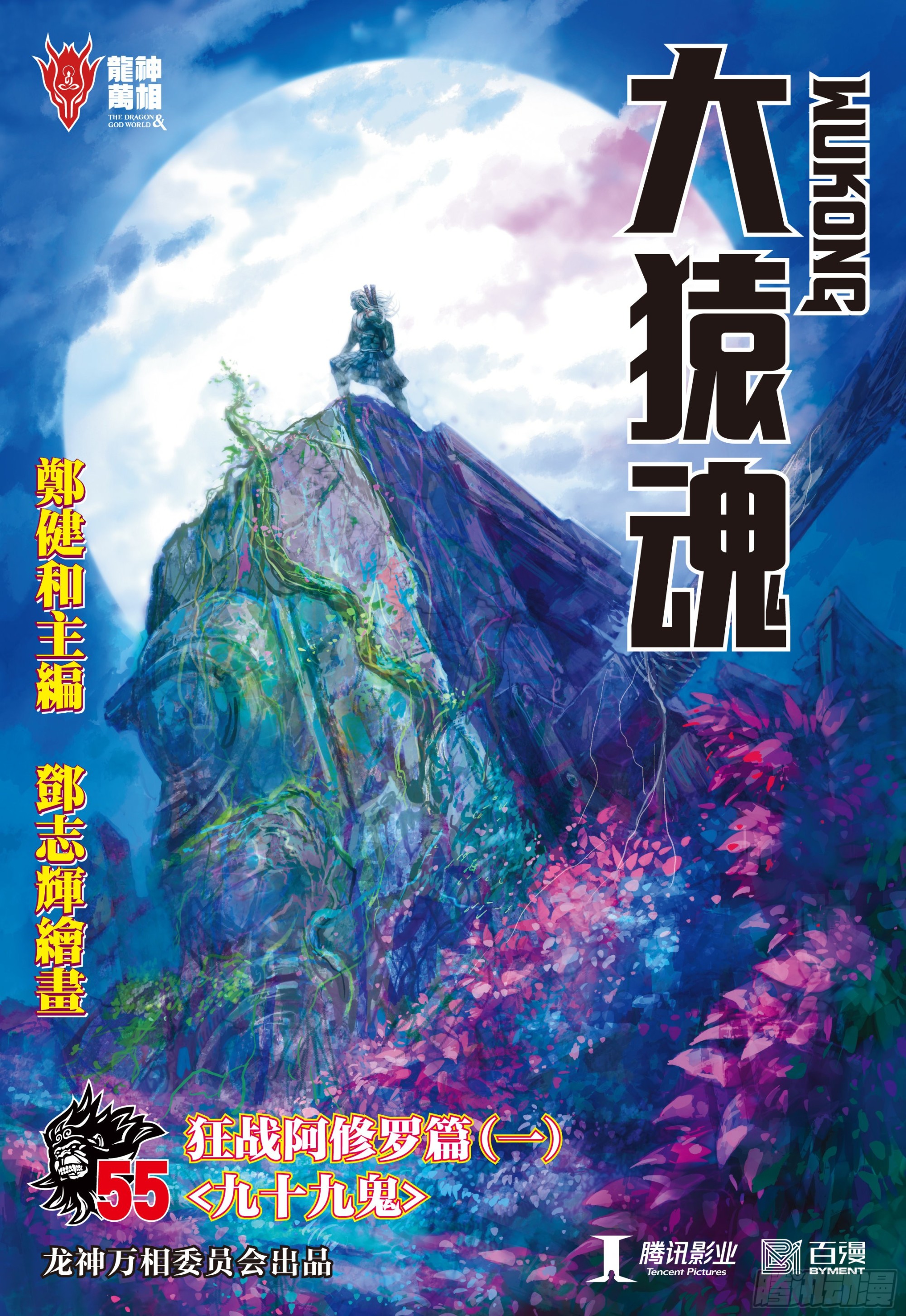 55：九十九鬼-第58话