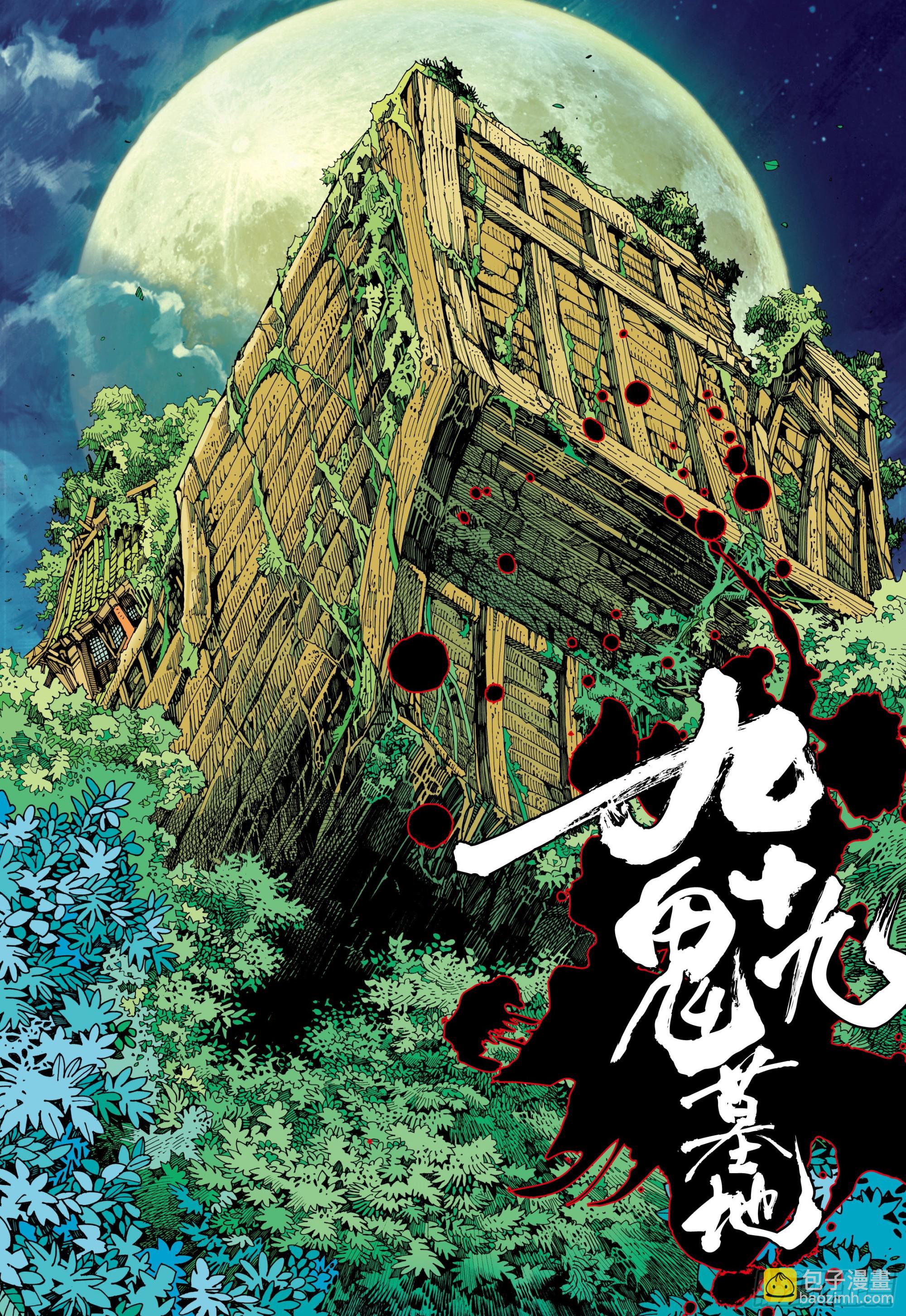 55：九十九鬼-第58话