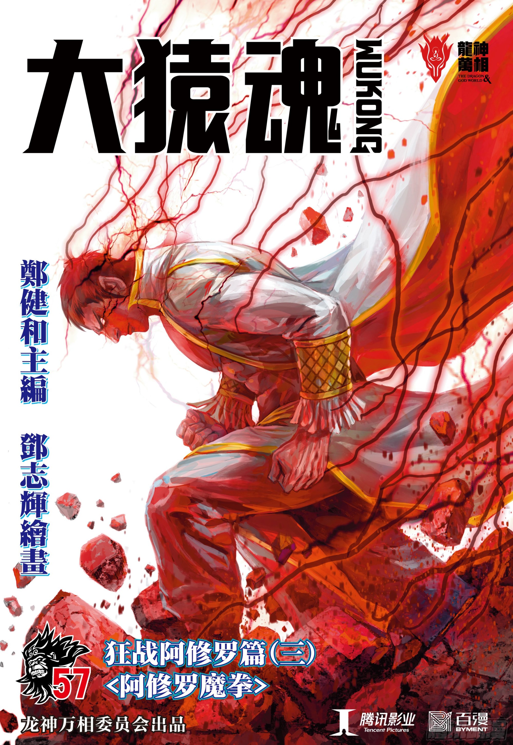 57：阿修罗魔拳-第60话