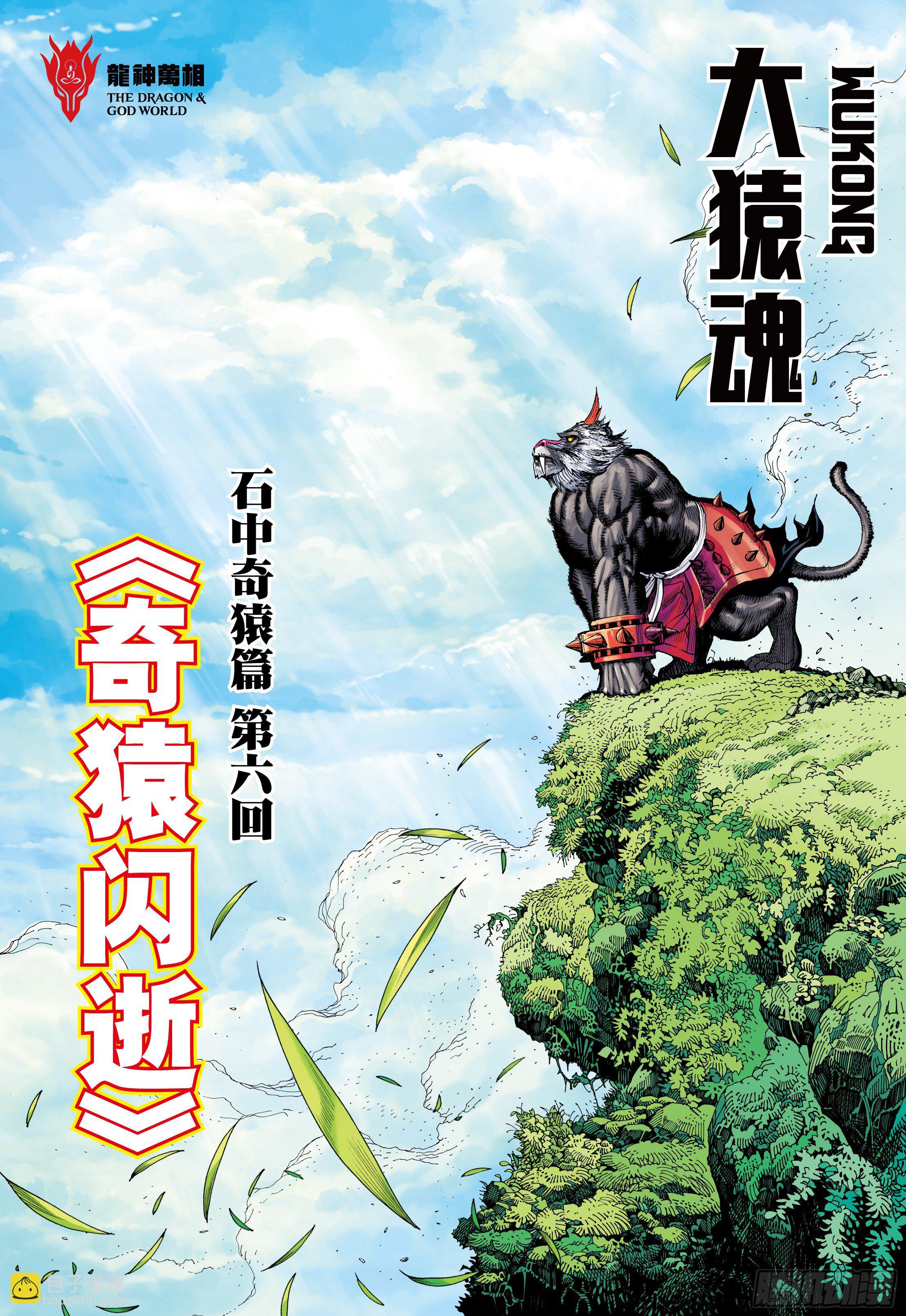 06：奇猿闪逝-第8话