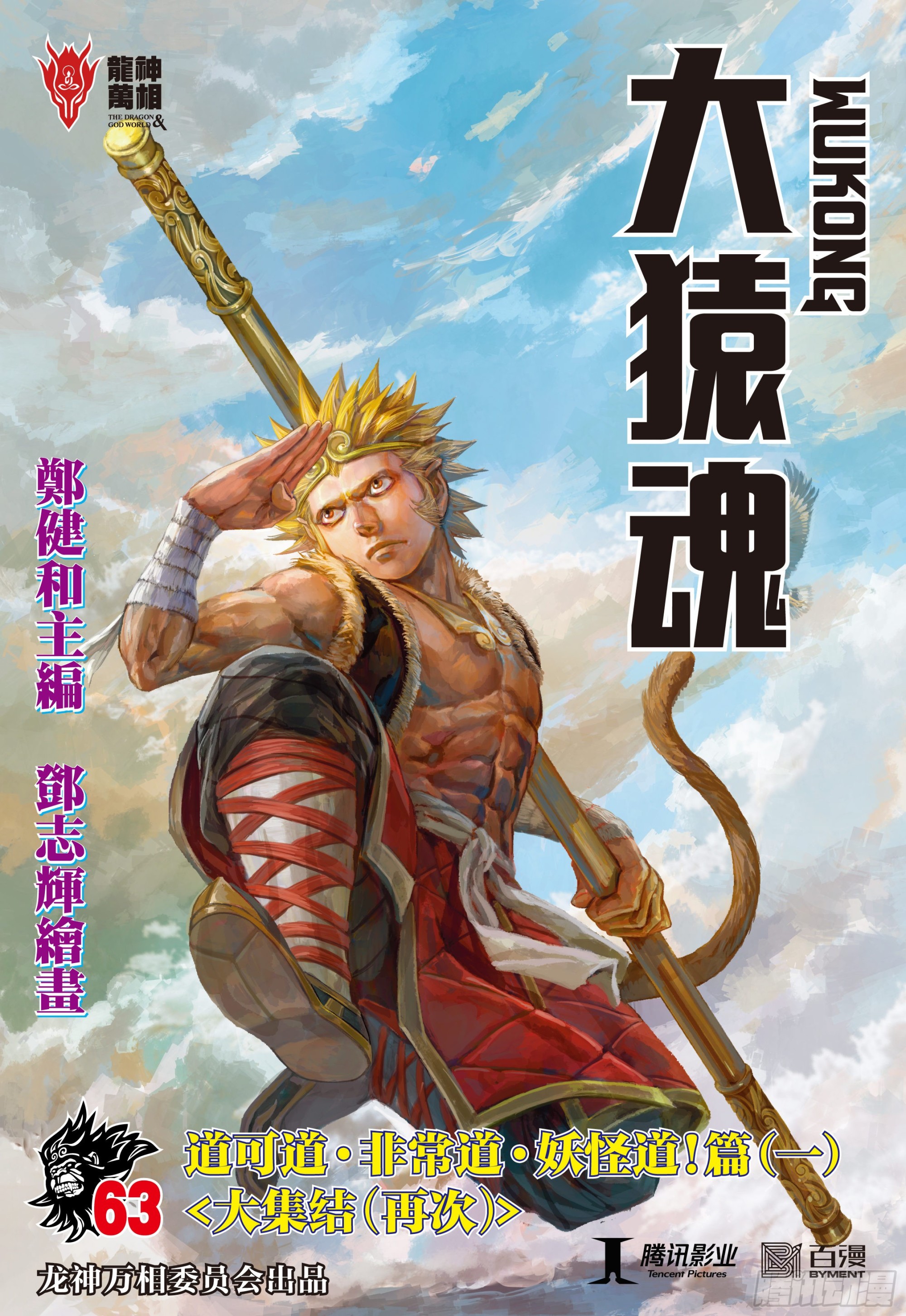 63：大集结（再次）-第66话