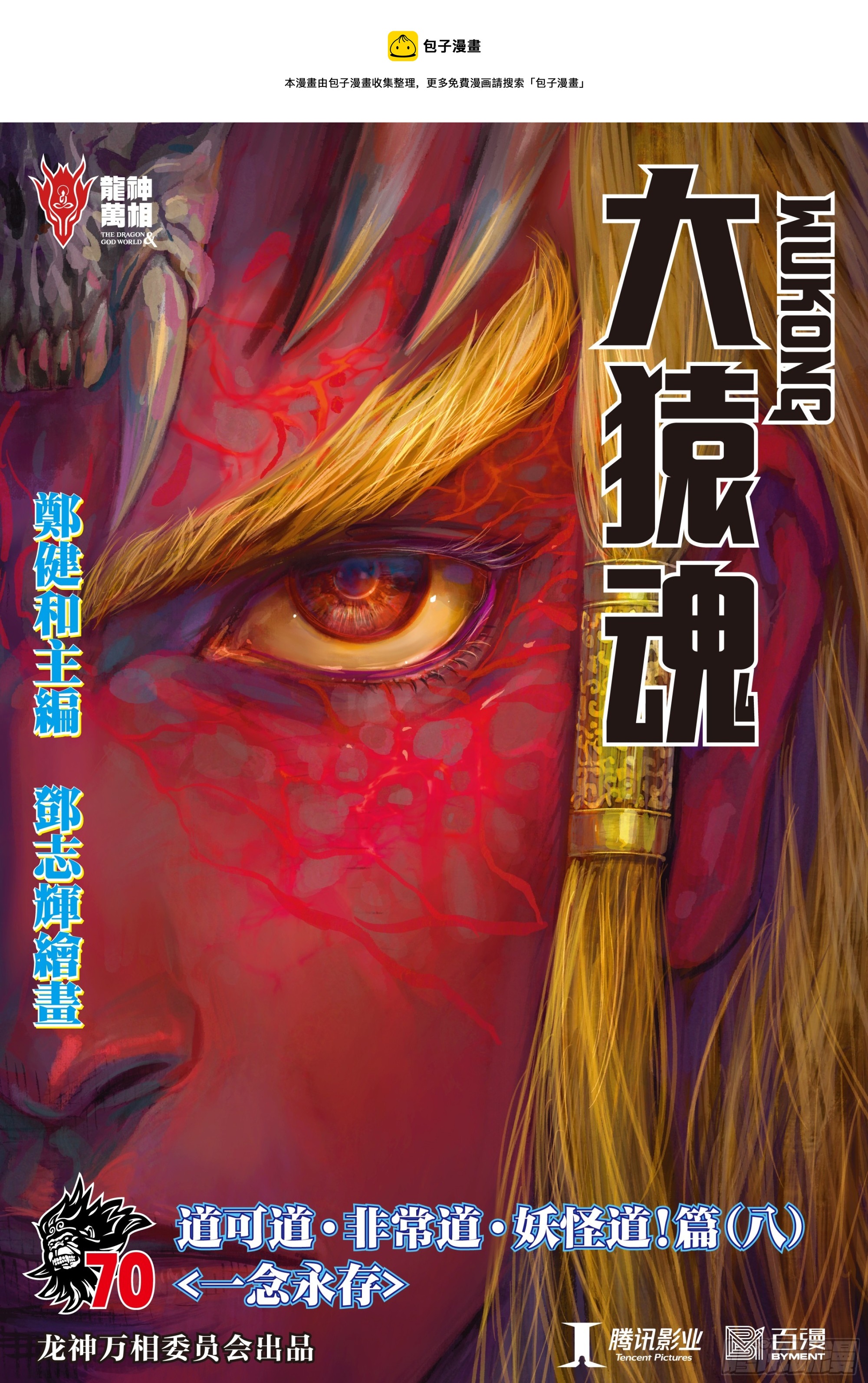 70：一念永存-第74话