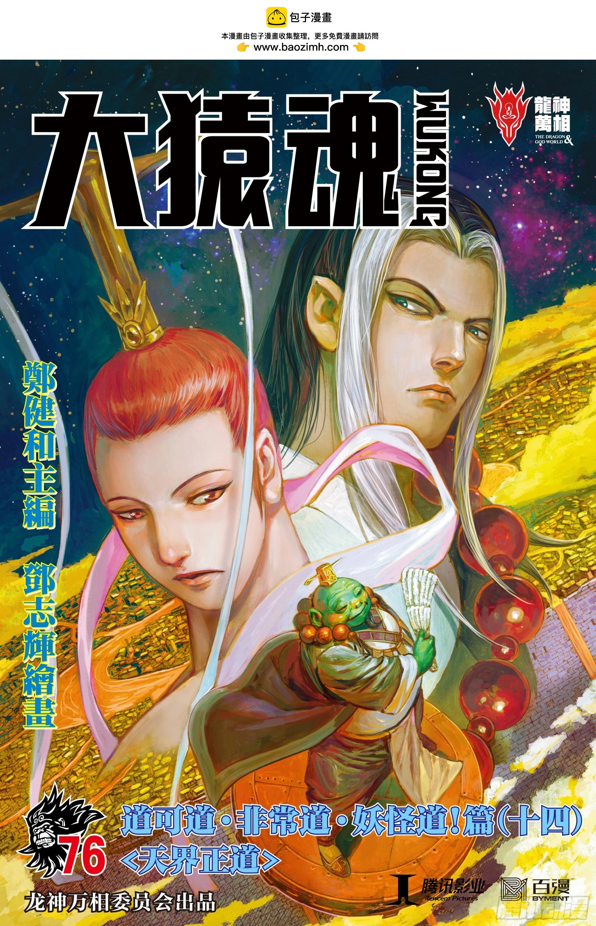 76：天界正道-第80话