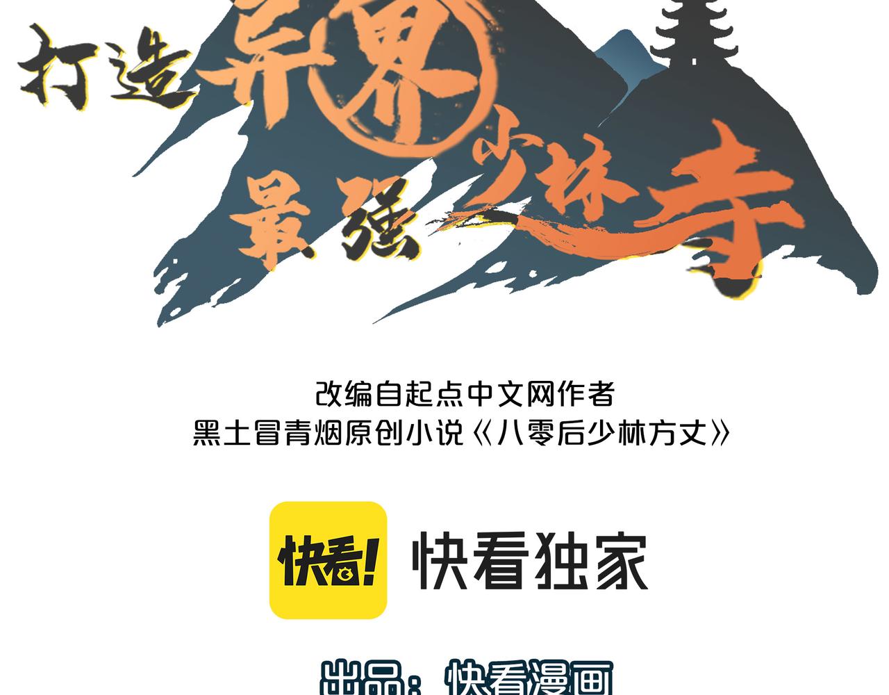 第8话 为了少林再来一刀！(1/2)-第8话