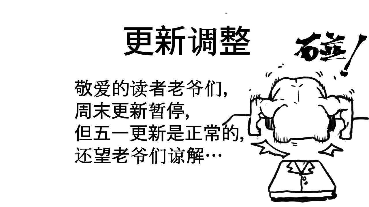 五一更新调整-第336话