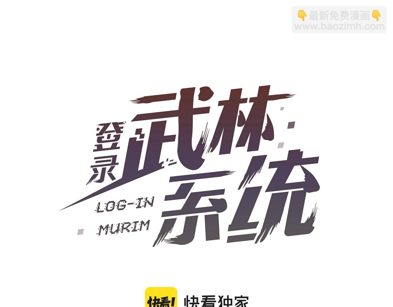 🍼登录武林系统 第114话 系统被发现了 第39页
