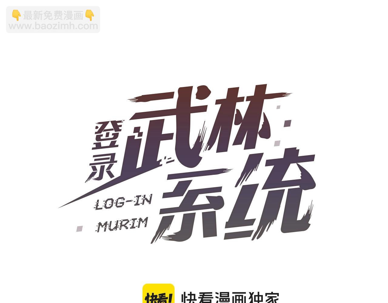 🍼登录武林系统 第178话 遗言 第48页
