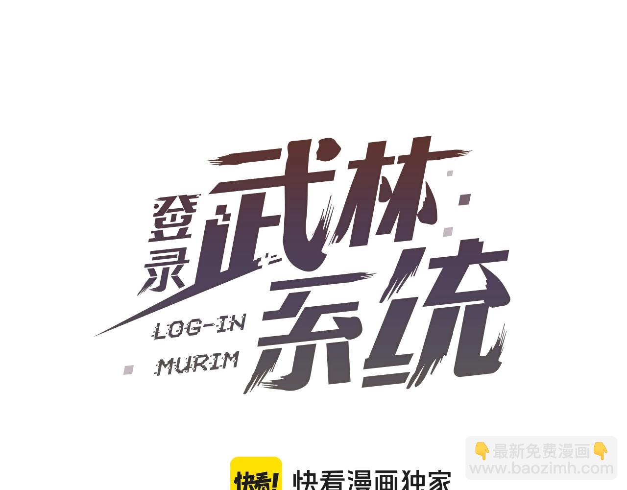 🍼登录武林系统 第190话 逆天实力 第29页