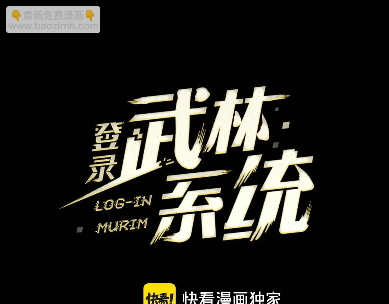 🍼登录武林系统 第224话 寻找帮手 第2页