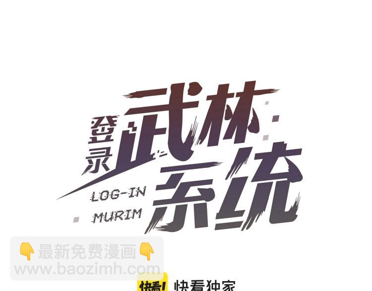 🍼登录武林系统 第4话 乌合之众 第21页