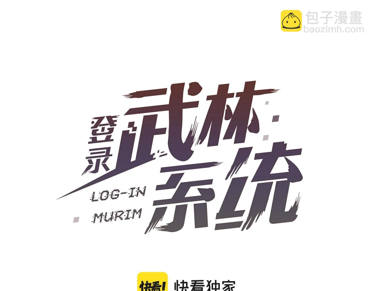 🍼登录武林系统 第34话 活下来 第40页