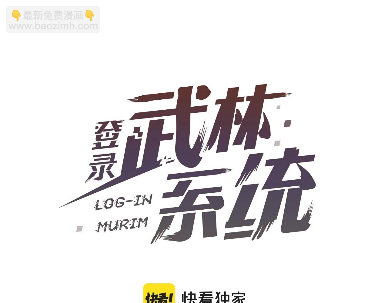 🍼登录武林系统 第38话 猎人的行囊 第45页
