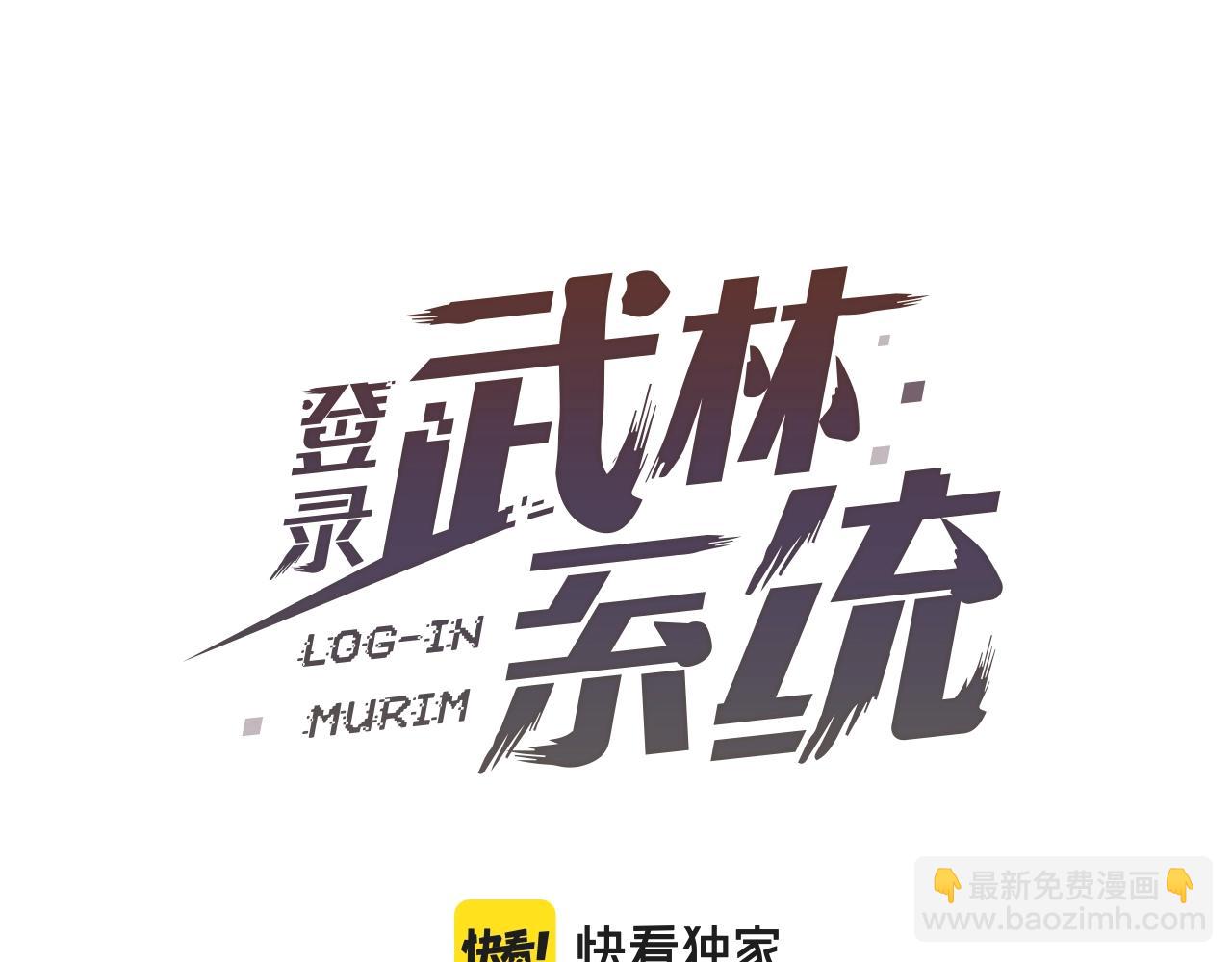 🍼登录武林系统 第66话 横山的邀请 第49页