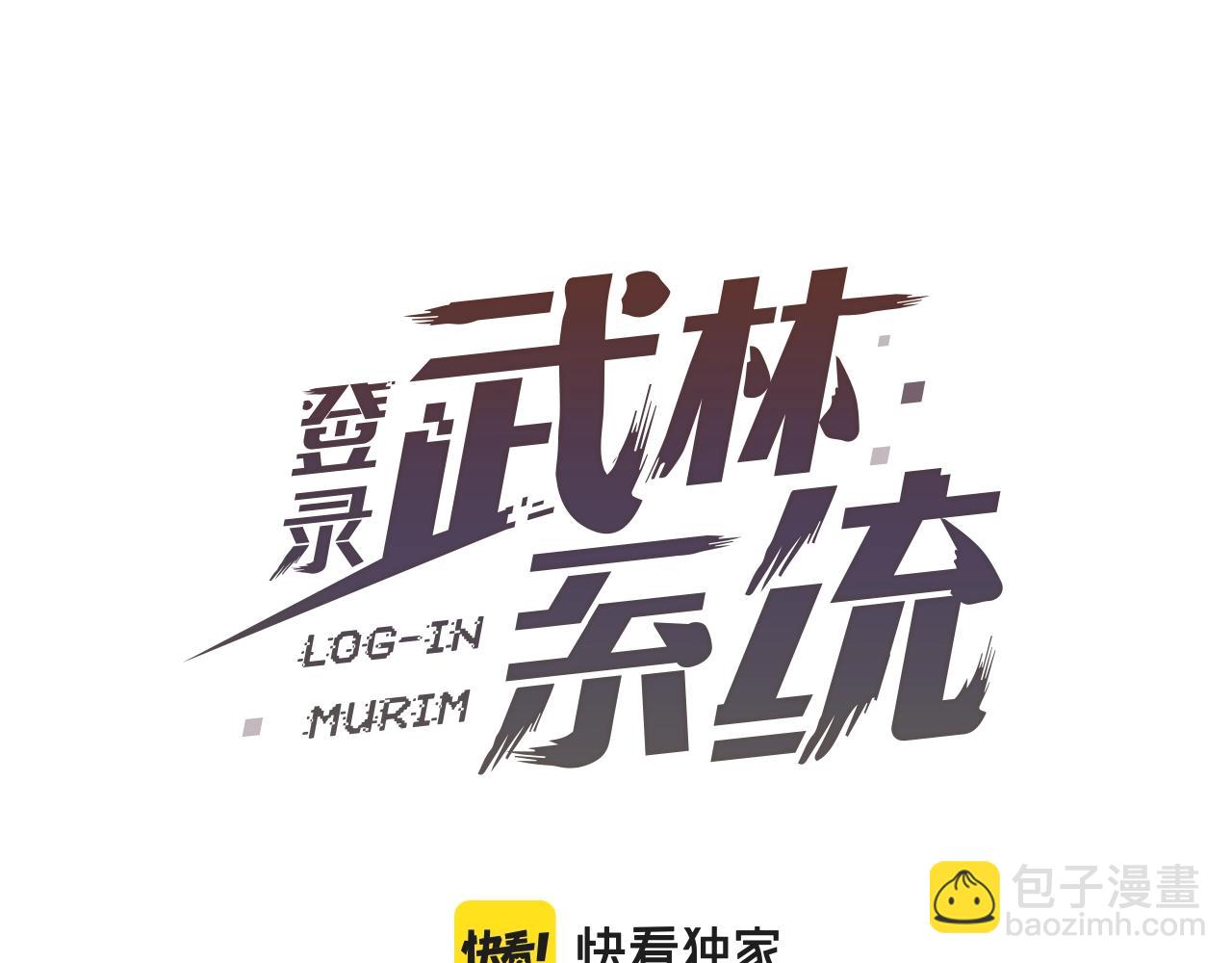 🍼登录武林系统 第68话 合作狩猎 第46页