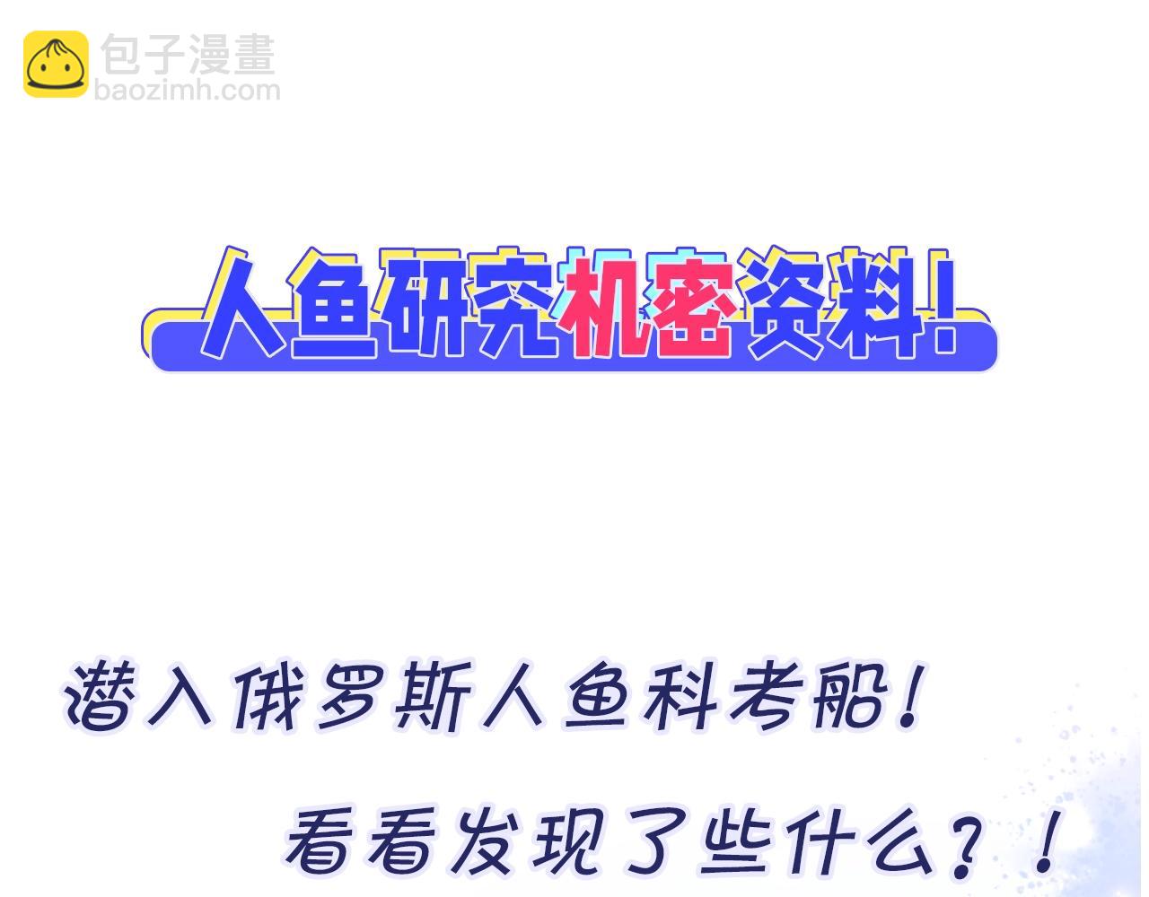 第4期  小档案：人鱼的机密档案？-第24话