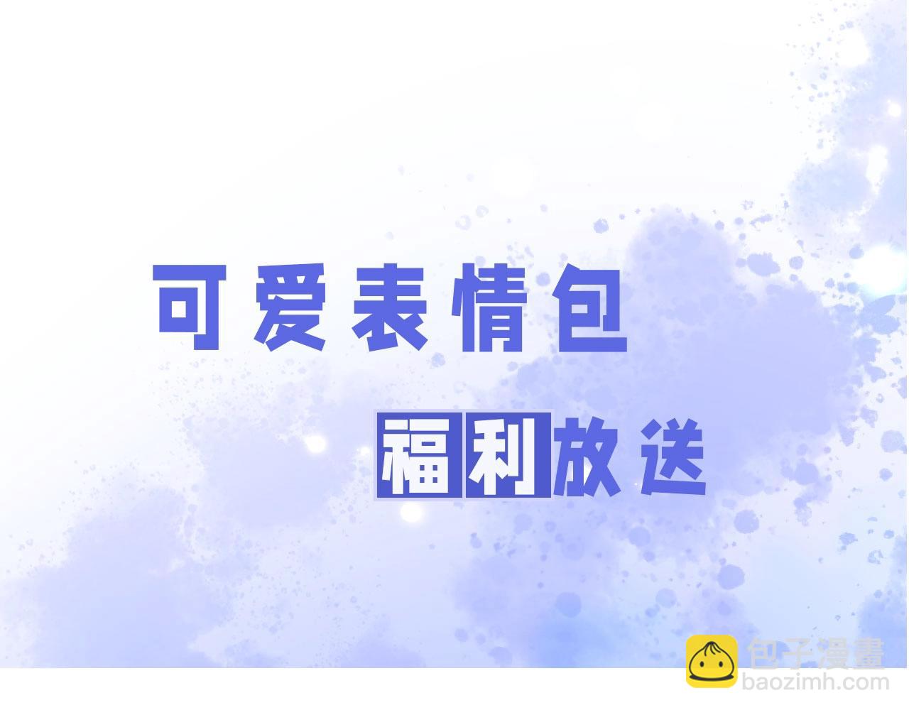 第6期  粉丝福利：可爱表情包来了！-第26话
