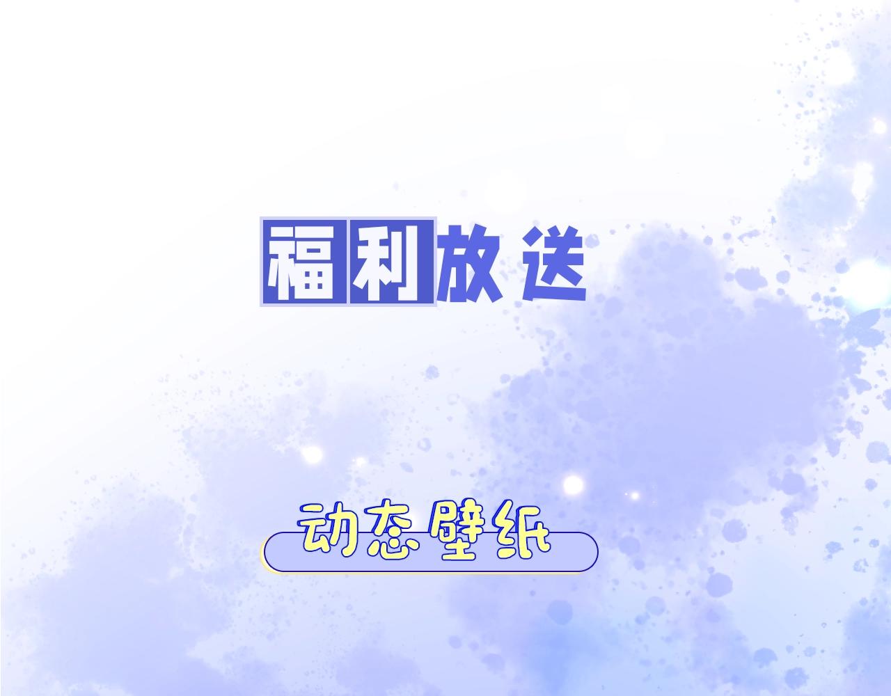 粉丝福利：动态壁纸第二弹-第30话