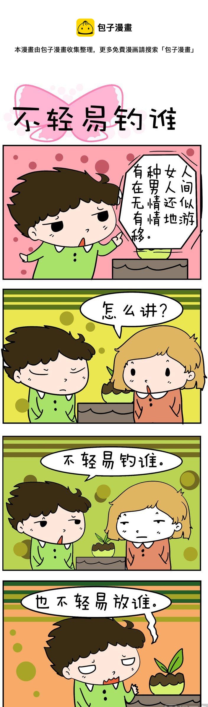 04.不轻易钓谁-第4话