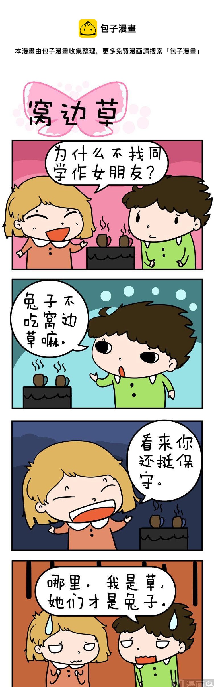 80.窝边草-第80话