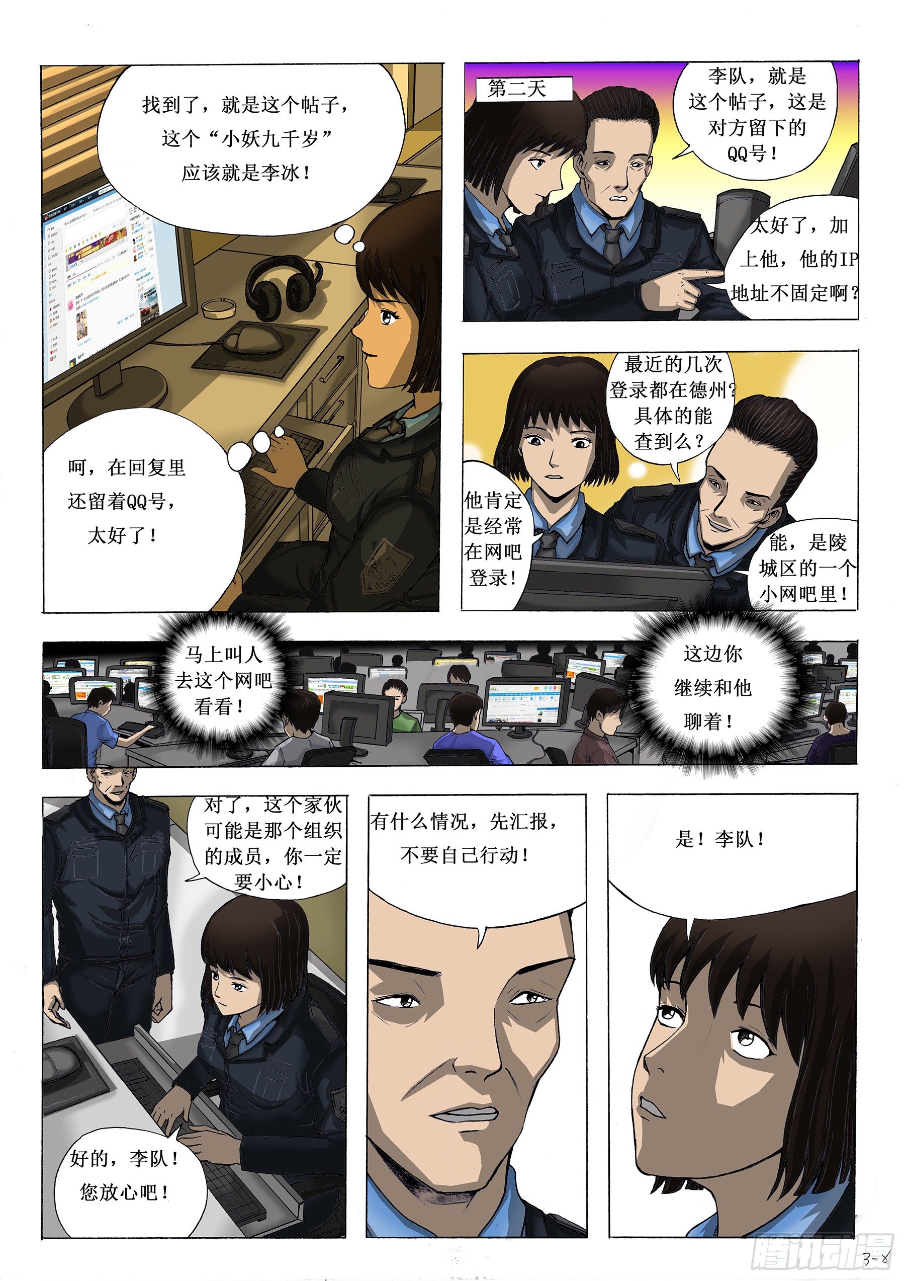 约的是警察-第6话