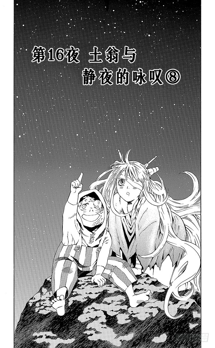 第16夜 土翁与静夜的咏叹⑧-第16话