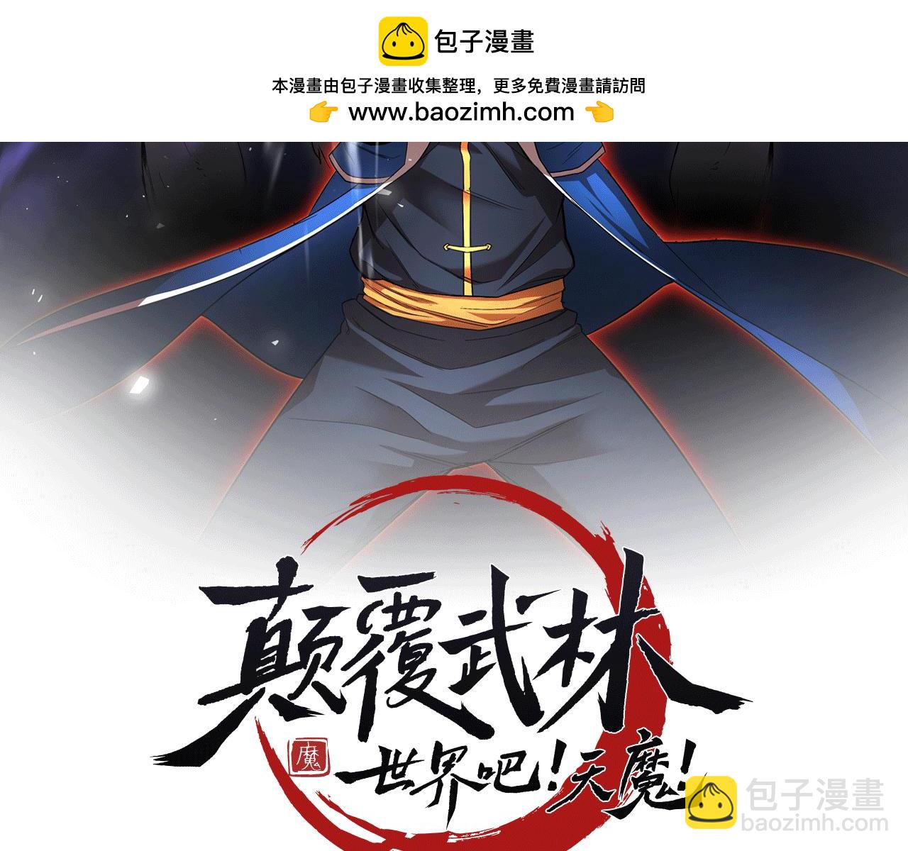 第119话 武林盟的选择(1/5)-第120话