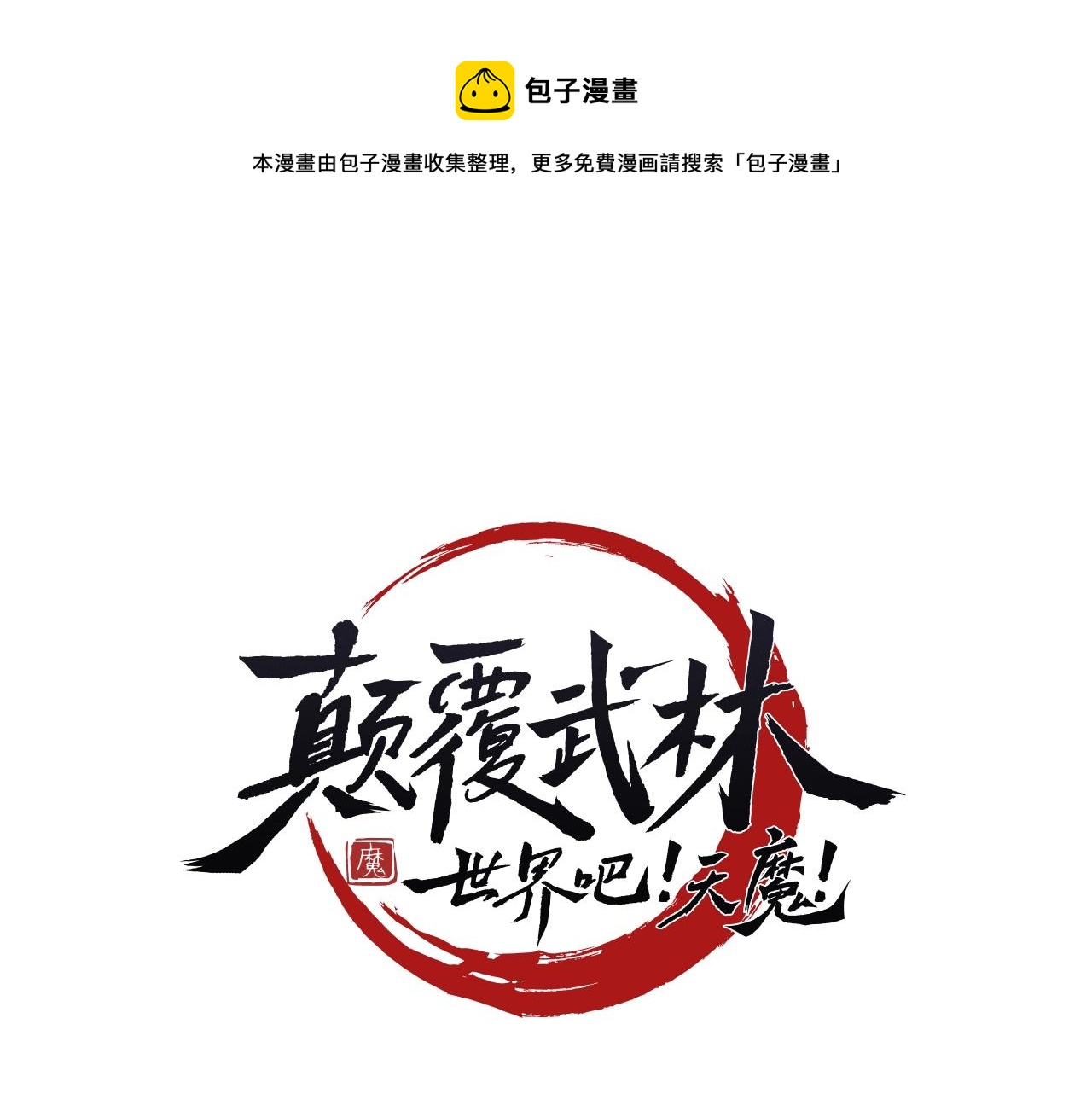 第7话 教主重生(1/4)-第8话
