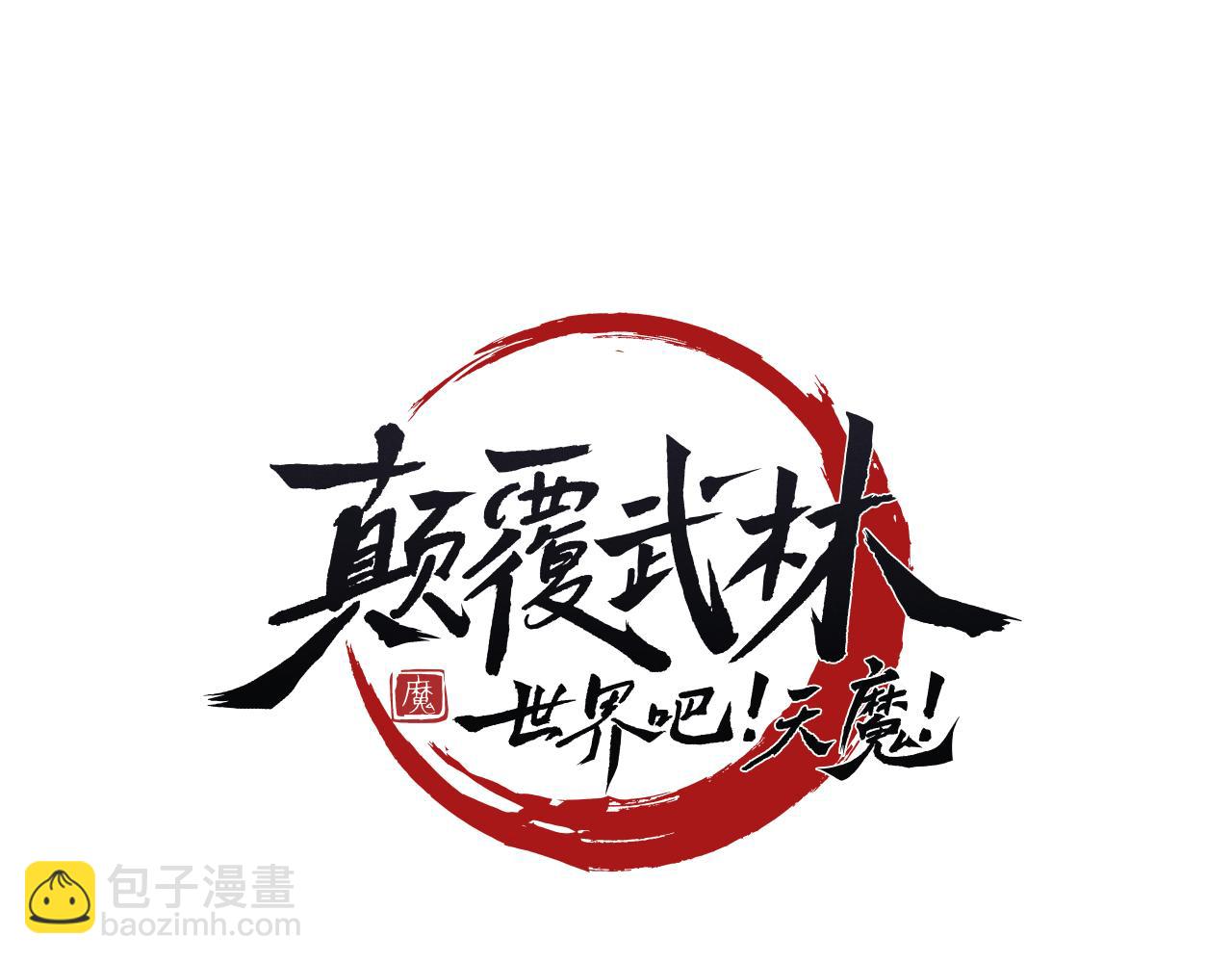 第95话 找上门来了(1/5)-第96话