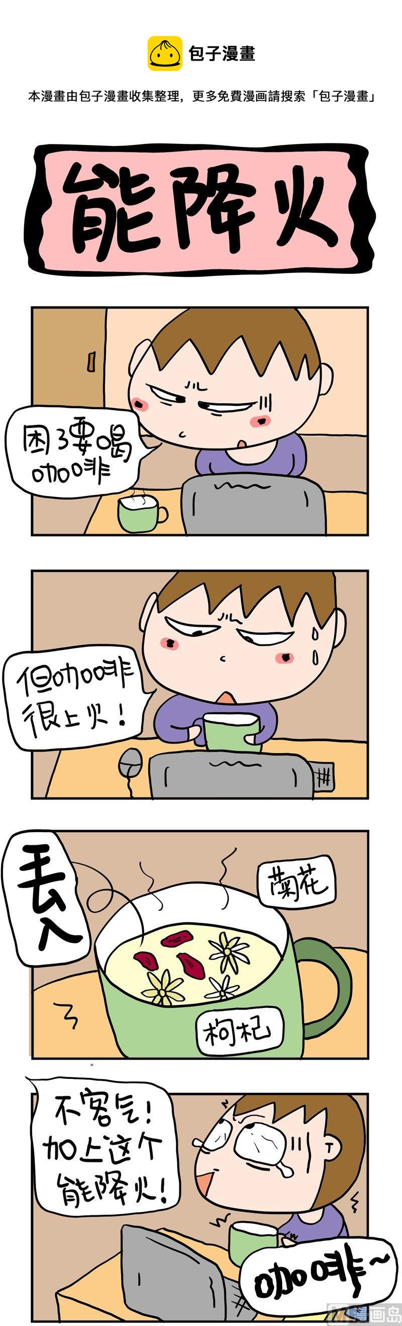 2.能降火-第2话