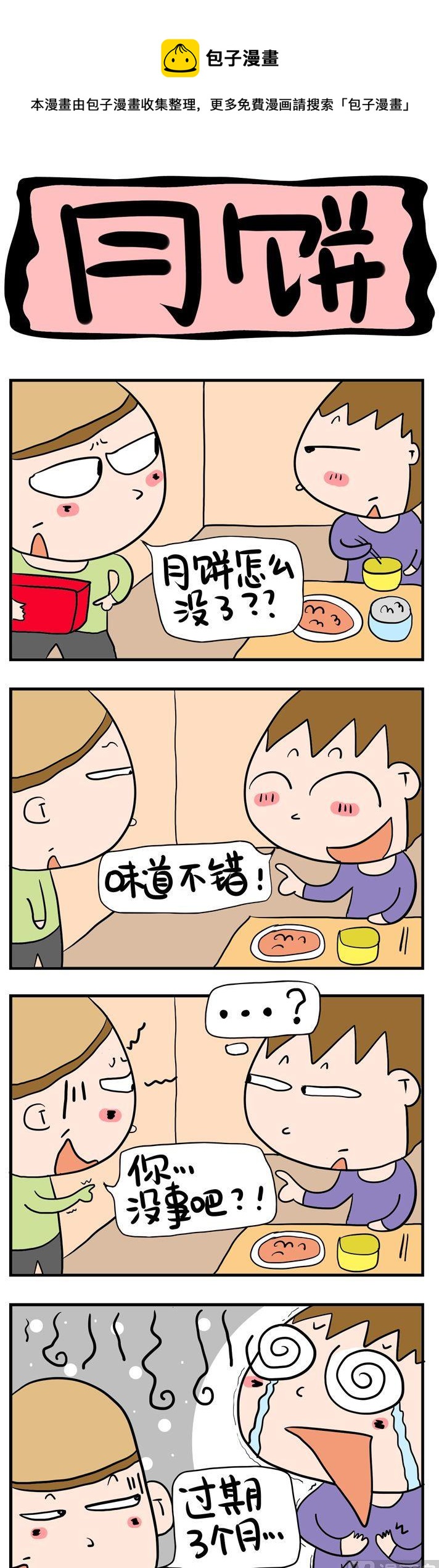 40.月饼-第40话