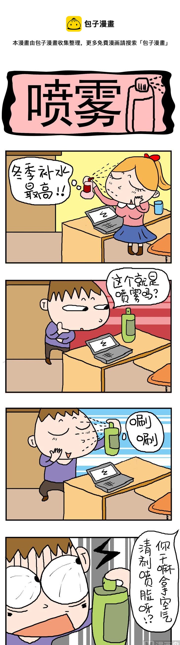 6.喷雾-第6话