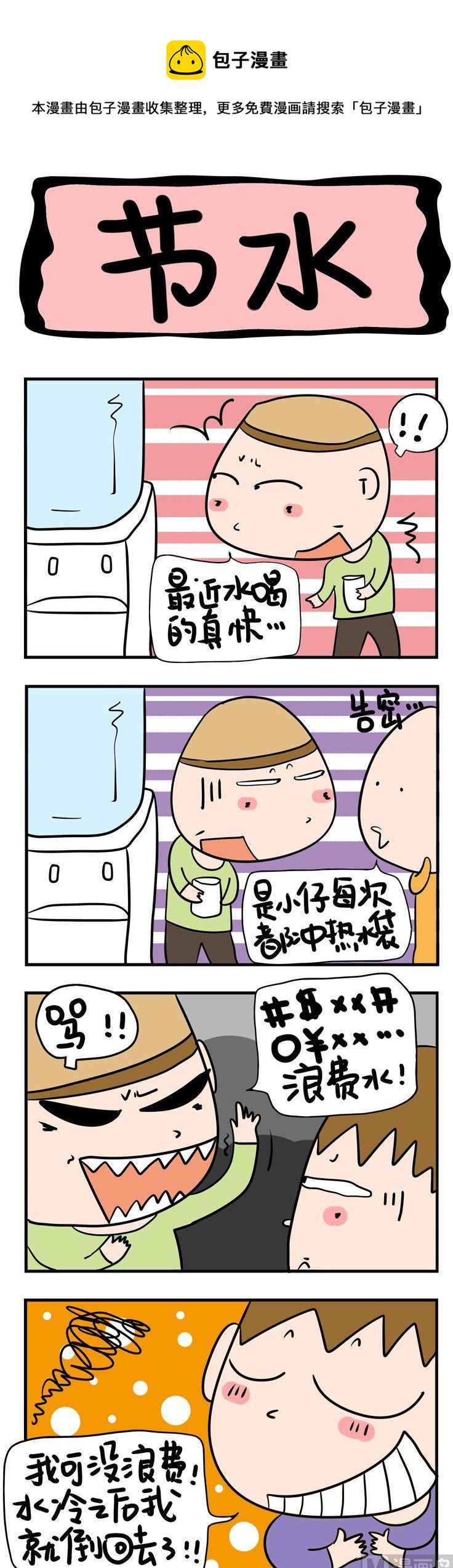 88.节水-第88话