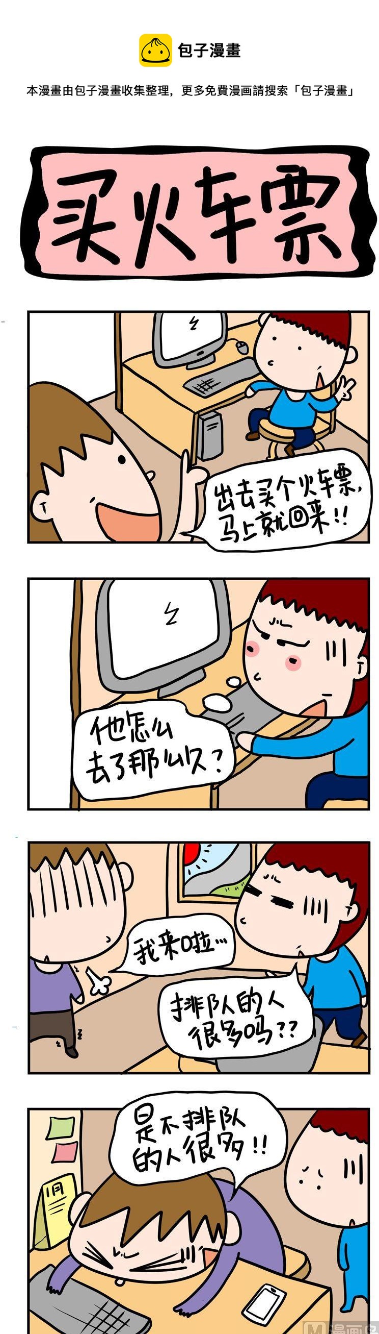 98.买火车票-第98话